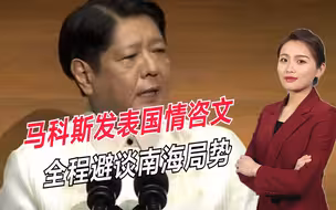 菲律宾害怕了？马科斯发表最新国情咨文演讲，全程避谈南海局势