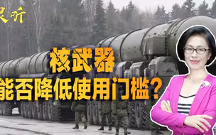美国为何嚷嚷要降低使用核武器门槛？风险巨大、后果可怕