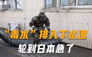 驻日美军又闯祸！64000升“毒水”公开排放，日本强烈抗议不管用