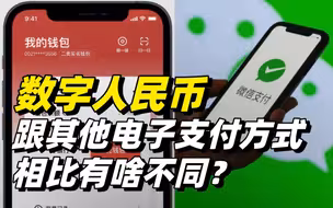 解读 | 数字人民币跟其他电子支付方式相比有啥不同？