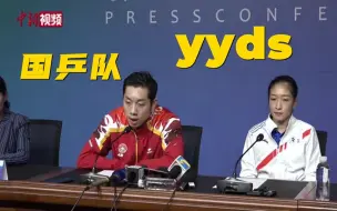 许昕：国乒的传统就是每一代都会这么强！