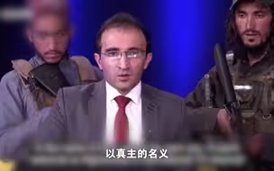 阿富汗电视台主持人被持枪的塔利班士兵包围做节目 呼吁阿富汗人民不应该害怕塔利班