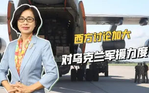 西方纠集50多国讨论对乌军援，北约秘书长急盼乌克兰打赢俄罗斯