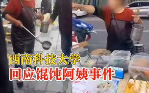 西南科技大学回应馄饨阿姨事件：上周发生已调解，警方已再次介入