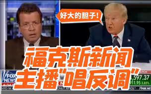 福克斯新闻主播连续公开“唱反调” 特朗普：你变了