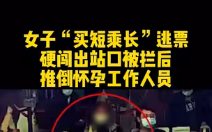 女子逃票硬闯出站口，被拦后推倒怀孕工作人员