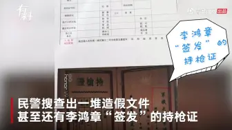 男子宾馆被查掏出“联合国特别通行证” 还持有李鸿章“签发”的持枪证
