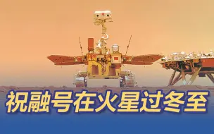 火星北半球今天冬至 祝融号在火星过冬至