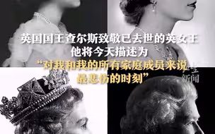 白金汉宫降半旗致哀，查尔斯国王向女王致敬，今天是最悲伤的时刻#红星世界观