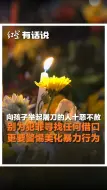 向孩子举起屠刀的人十恶不赦 别为犯罪寻找任何借口 更要警惕美化暴力行为
