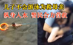 儿子不会游泳为救母亲纵身入水，警民合力将2人救起