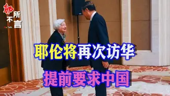 又来鞠躬来了？耶伦放风将再次访华，提前给中国提了个要求