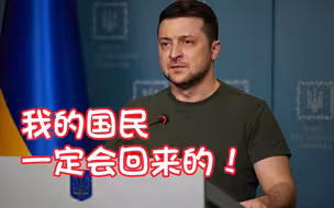 泽连斯基称乌平民撤离影响下一轮谈判：我相信我能很快喊他们回来