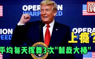 特朗普任内实施过近4000项制裁 平均每天3次！最大受害者是这国