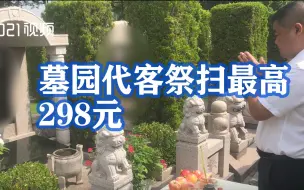 上海一墓园代客祭扫最高298元：最低35元，提供各类祭品和墓碑清洁服务