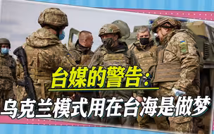 想把乌克兰模式用在台海，台媒警告美国：大错误，解放军不是俄军