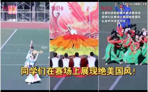 国风啦啦舞！高校啦啦舞主题大赛，同学们在赛场上展现美丽的国风，弘扬中华优秀传统文化
