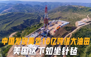 中国发现两处大油田，探明储量均超10亿吨，美国这下如坐针毡！