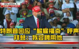 【特朗普暗示大选后解雇福奇博士 拜登回应：我会聘用他，解雇特朗普】