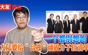 一个都别想跑 大陆要给“台独”顽固分子拉清单