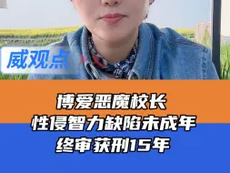 湖北博爱特校校长强奸案二审维持原判，恶魔校长共获刑15年