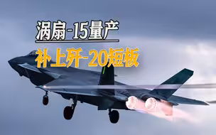 国产航发终于开花结果，涡扇15量产，歼-20完全形态即将诞生
