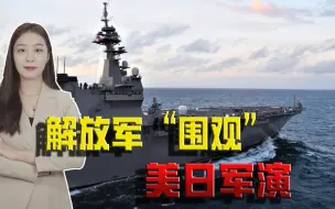 反制霸权要出硬招！美日在南海军演挑衅，解放军4艘军舰全程监控