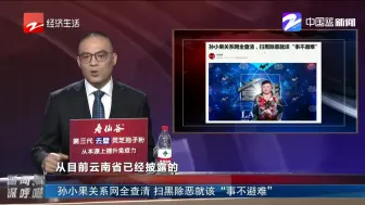 孙小果关系网全查清  扫黑除恶就该“事不避难”