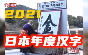 “金”字当选日本2021年年度汉字