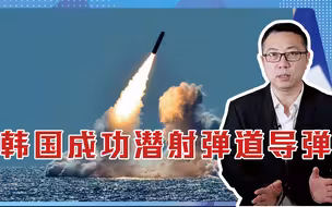 又被美国骗了？韩国成功潜射弹道导弹，威胁日本？针对中国？