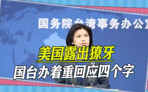 美国露出獠牙，“台湾有事”将攻击解放军？国台办着重回应四个字
