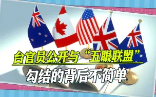 “五眼联盟”介入台海，台湾作家揭露细节：美国在向大陆释放信号