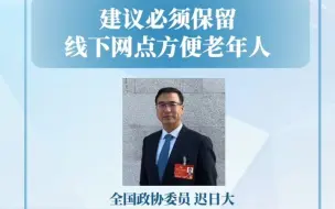 迟日大委员：建议必须保留线下网点方便老年人