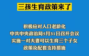 重磅！三孩生育政策来了