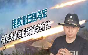 俄军放慢进攻节奏，大批老旧火炮运往顿巴斯，凭数量猛轰乌军