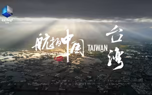 4月29日！《航拍中国》台湾篇！央视频全网独家首播！