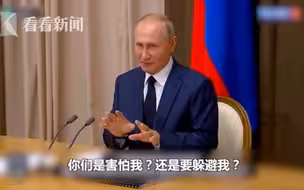 普京开会灵魂拷问：干嘛坐那么远？怕我？躲我？