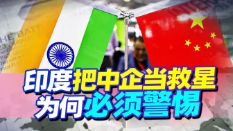 印度改变原计划，把中企当救星，两种结果，我们都有可能陷入险地