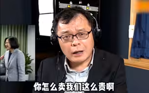 台媒体人：民进党当局对美国予取予求，让台湾被吃干抹净！