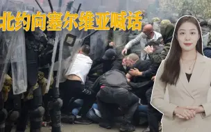 塞尔维亚宣布进入一级战备状态，北约秘书长喊话，切勿升级局势