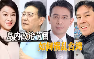 不以为耻反以为荣，岛内罗列十大名嘴，奇葩言论层出不穷