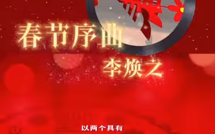 网络中国节·春节《春节序曲》