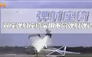 双座机型的弹射座椅需要进行精密的设置，采用不同弹射弹道！