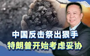 中国反击祭出狠手，这一次打到了蛇的七寸，特朗普开始考虑妥协