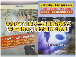 太危险了！家长一定要看好孩子。井盖被炸开，孩子被弹飞摔落！甘肃一男童往下水道扔鞭炮被炸飞受伤