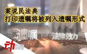 打印遗嘱具备法律效力吗？案说民法典：应有2个以上见证人在场