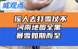 河南天气预报真准，这雪真下了！