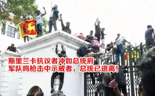 斯里兰卡抗议者冲如总统府 军队鸣枪击中示威者，总统逃离官邸