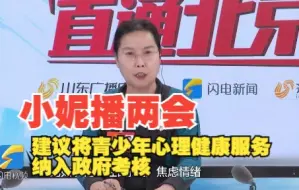 小妮播两会｜全国人大代表窦延丽：建议将青少年心理健康服务纳入政府考核