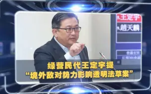 绿营民代提“境外敌对势力影响透明法草案”，妄图制造两岸对立？
